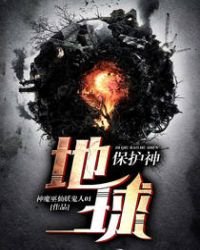 《地球保护神》