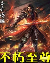 《不朽至尊》