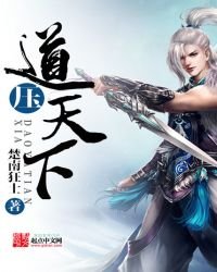 《道压天下》