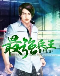《最强兵王》