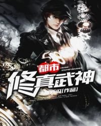 《都市修真武神》
