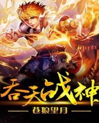 《吞天战神》