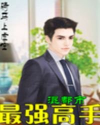 《最强高手混都市》