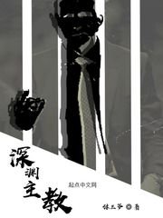 《深渊主教》
