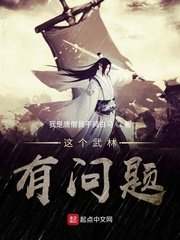 《这个武林有问题》