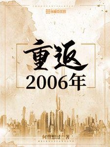《重返2006年》