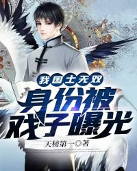 《我!国士无双,慎份被戏子曝光》