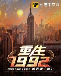 《重生1992》