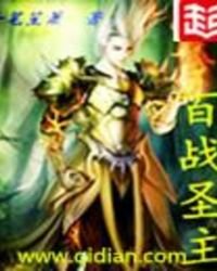 《百战圣主》