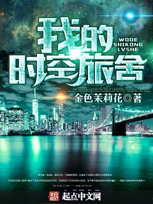 《我的时空旅舍》