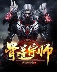 《骨道宗师》