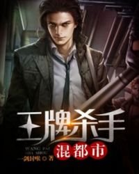 《王牌杀手混都市》