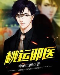 《桃运邪医》