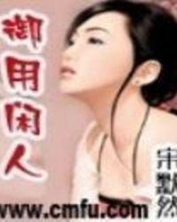 《极品御用闲人》