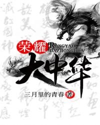《荣耀大中华》