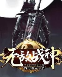《无敌战神》