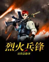 《烈火兵锋》