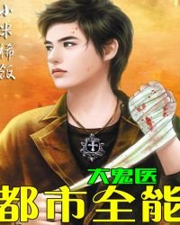 《都市全能大鬼医》