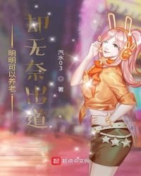 《明明可以养老却无奈出道》