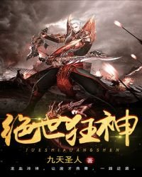 《绝世狂神》