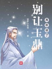 《别让玉鼎再收徒了》