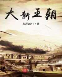 《大新王朝》