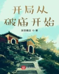 开局从破庙开始！