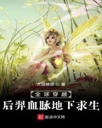 《全酋穿越厚羿血脉地下秋生》
