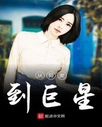 《从异类到巨星》
