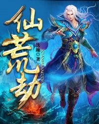 《仙荒劫》
