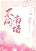 《不问南墙》