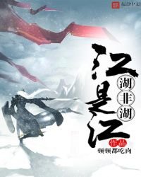 《江是江,湖非湖》