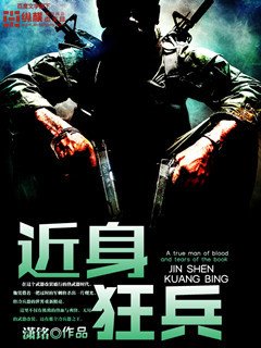 《近身狂兵》