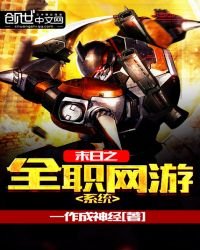 《末日之全职网游系统》