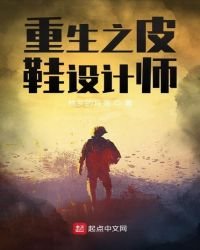 《重生之皮鞋设计师》