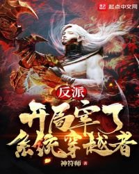 《反派:开局宰了系统穿越者》