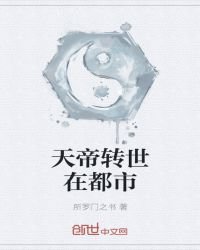 《天帝转世在都市》