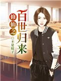 《修仙之百世归来》