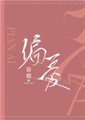 《偏爱(作者:容烟)》
