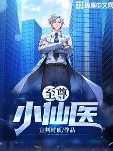 《至尊小仙医》
