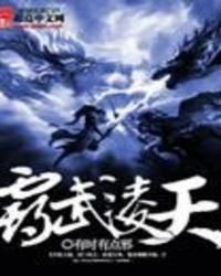《霸武凌天》