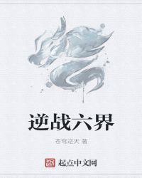 《逆战六界》