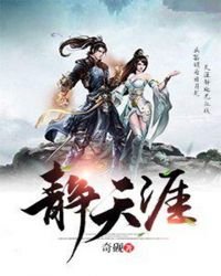 《静天涯》