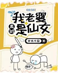 《我老婆真的是仙女》