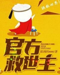 《官方救世主》