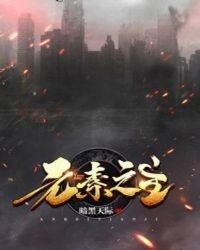 《元素之主》