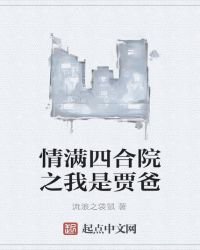 《情满四合院之我是贾爸》