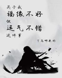 《关于我福缘不好但运气不错这件事》