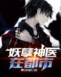 《妖孽神医在都市》