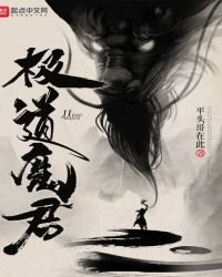 《极到魔君》